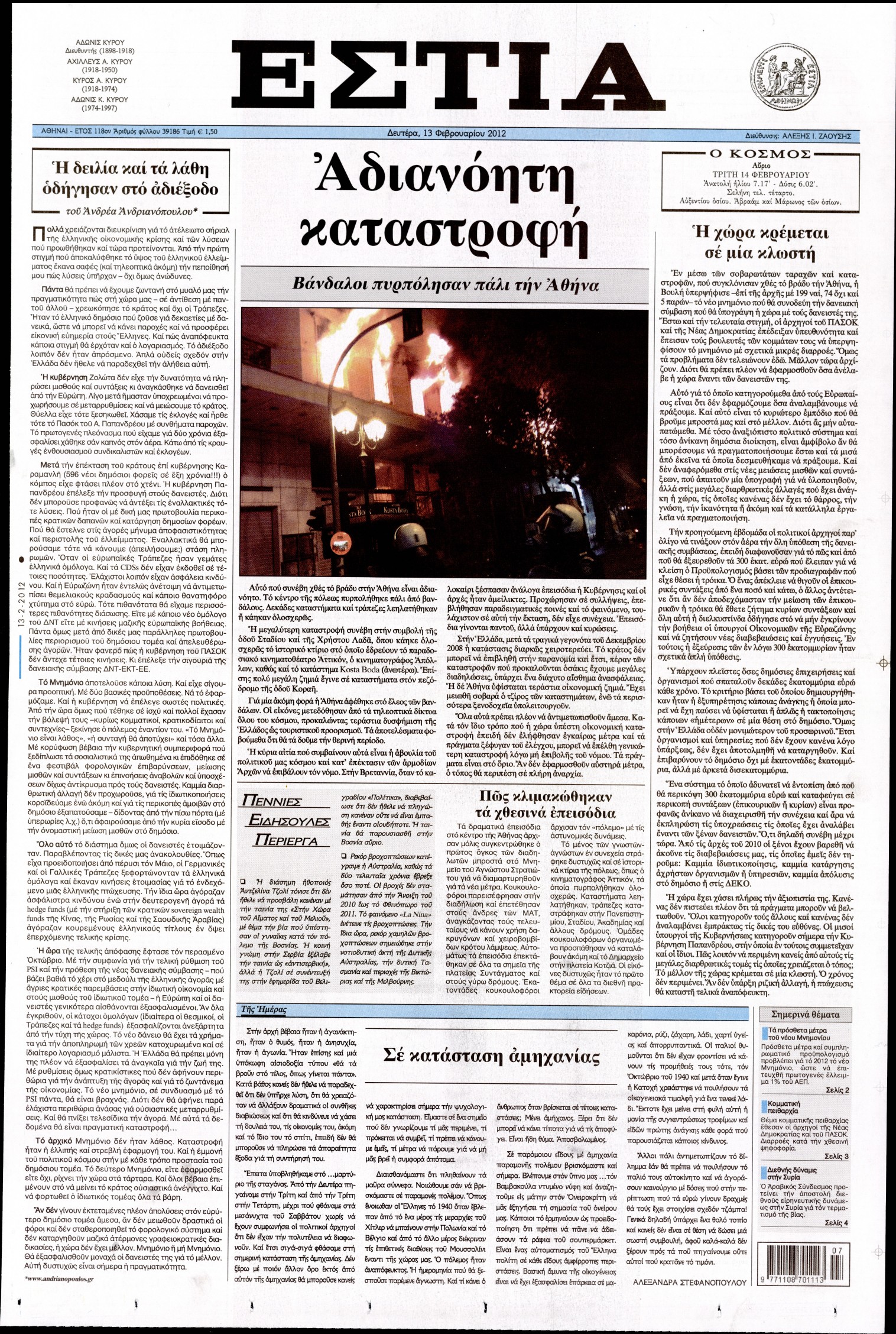 Εξώφυλο εφημερίδας ΕΣΤΙΑ 2012-02-13