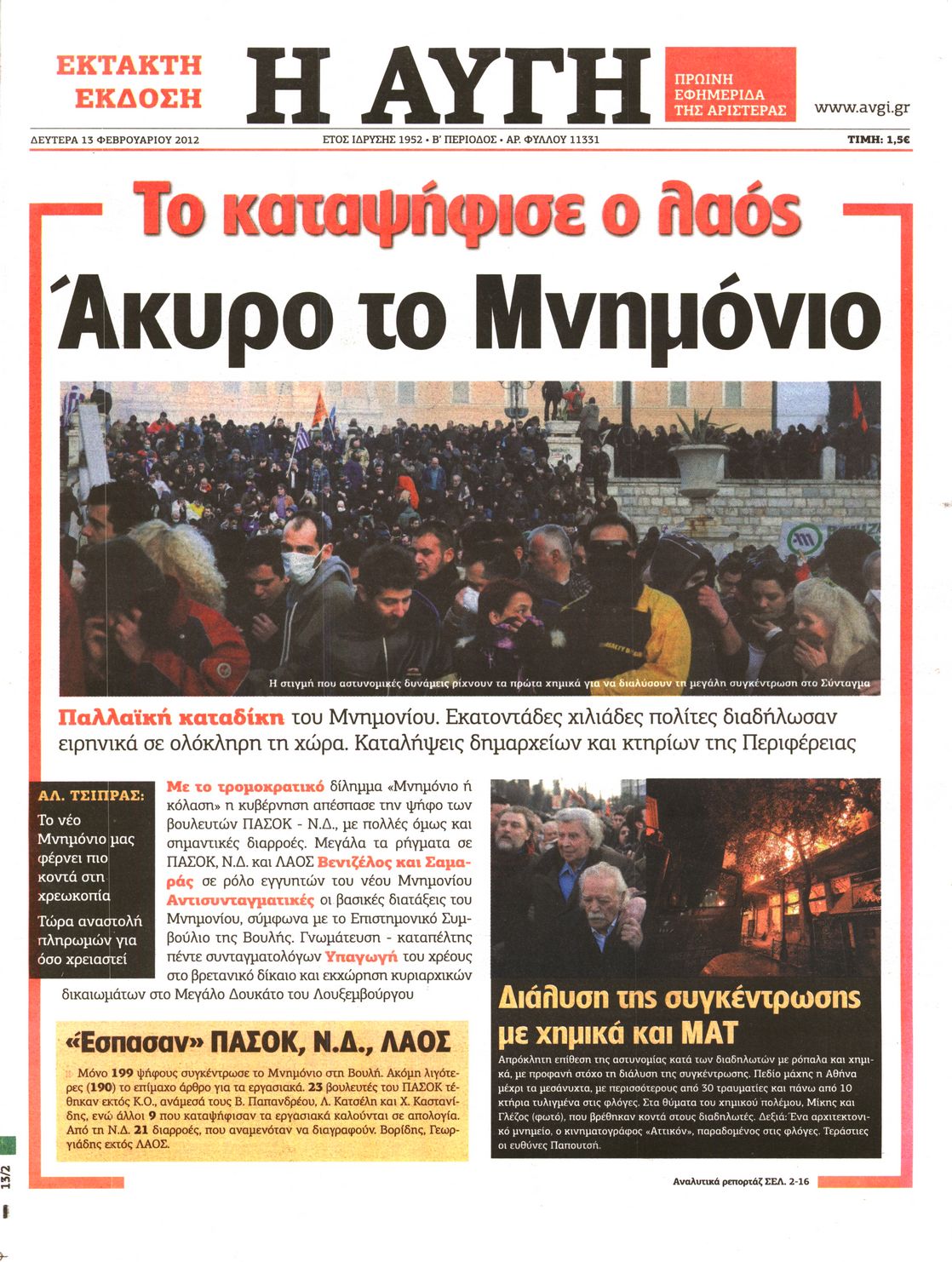 Εξώφυλο εφημερίδας ΑΥΓΗ Sun, 12 Feb 2012 22:00:00 GMT