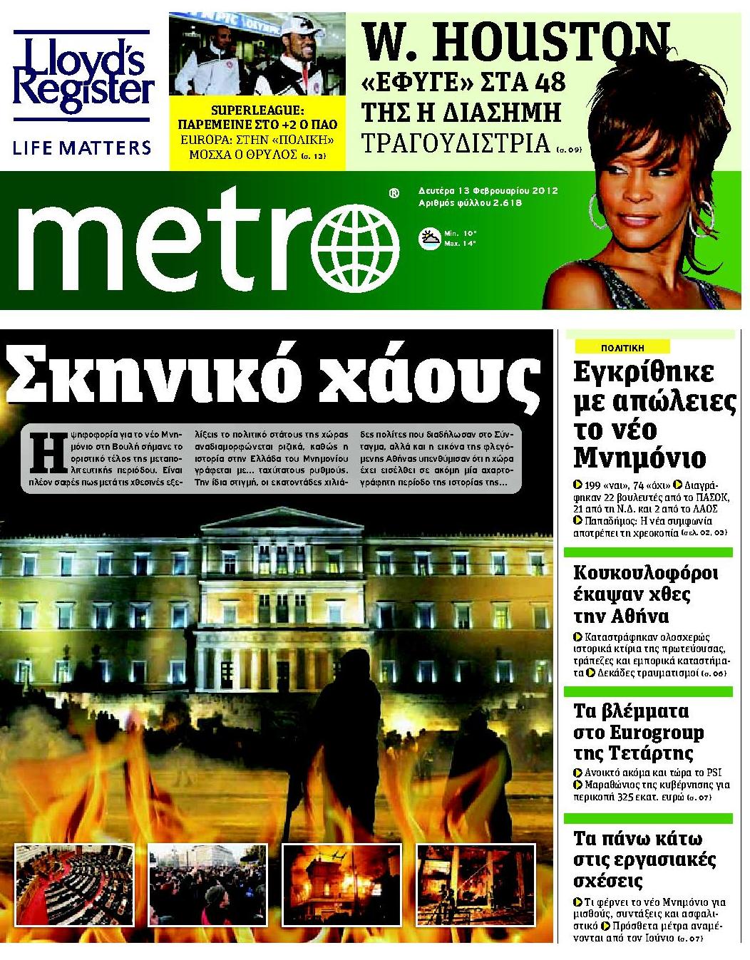 Εξώφυλο εφημερίδας METRO 2012-02-13