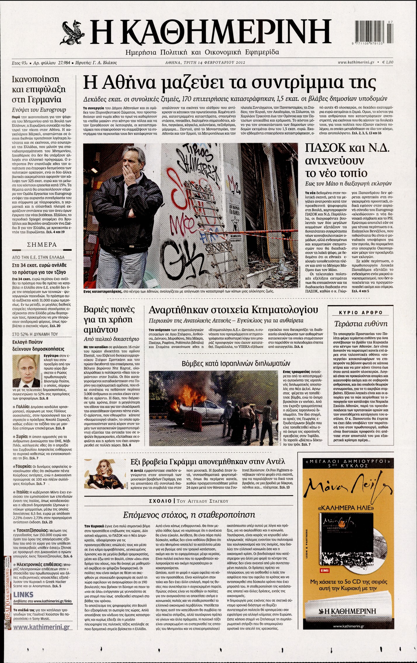 Εξώφυλο εφημερίδας ΚΑΘΗΜΕΡΙΝΗ 2012-02-14