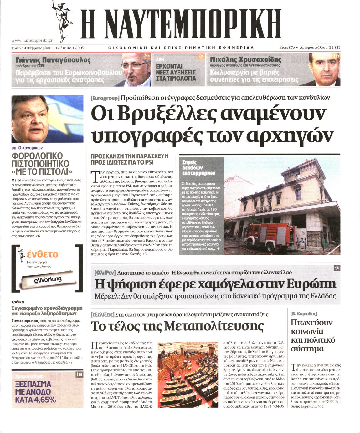 Εξώφυλο εφημερίδας ΝΑΥΤΕΜΠΟΡΙΚΗ 2012-02-14
