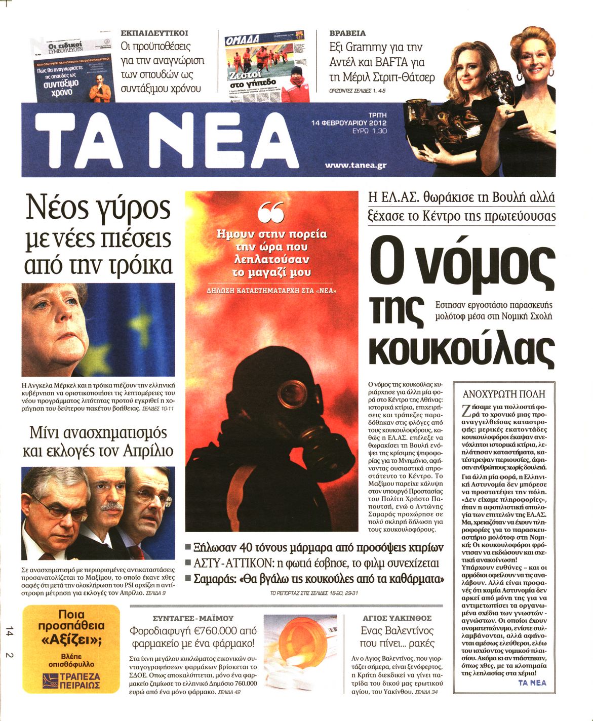 Εξώφυλο εφημερίδας ΤΑ ΝΕΑ 2012-02-14