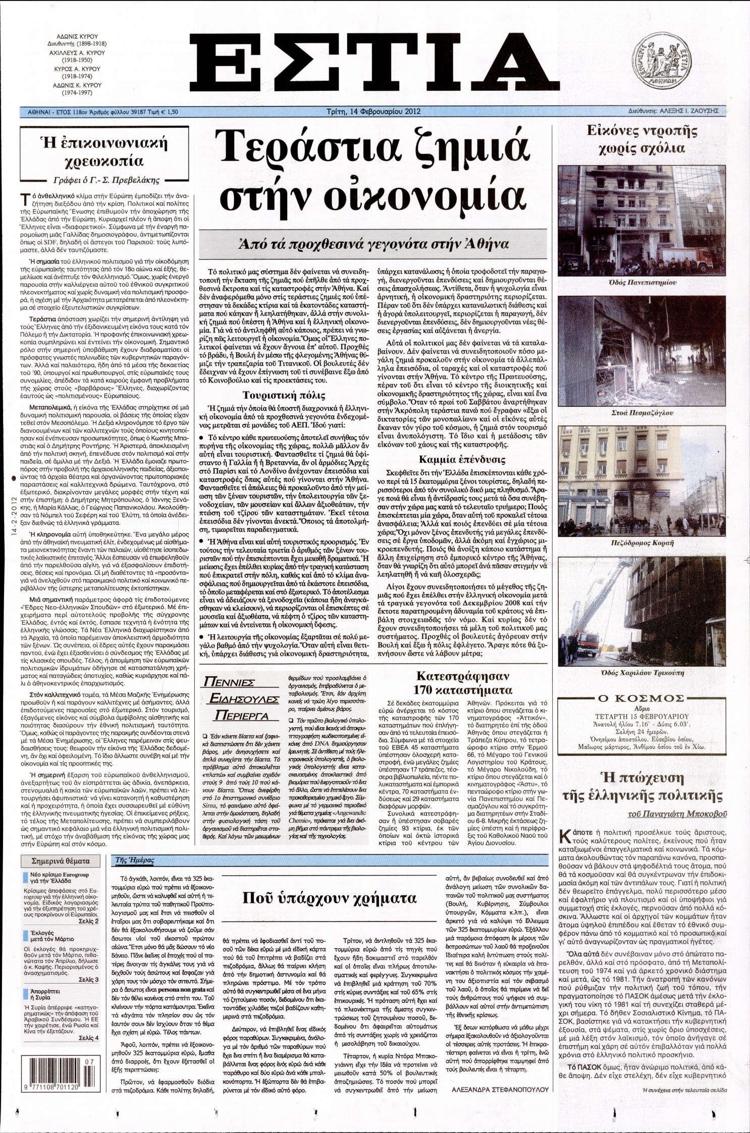 Εξώφυλο εφημερίδας ΕΣΤΙΑ 2012-02-14