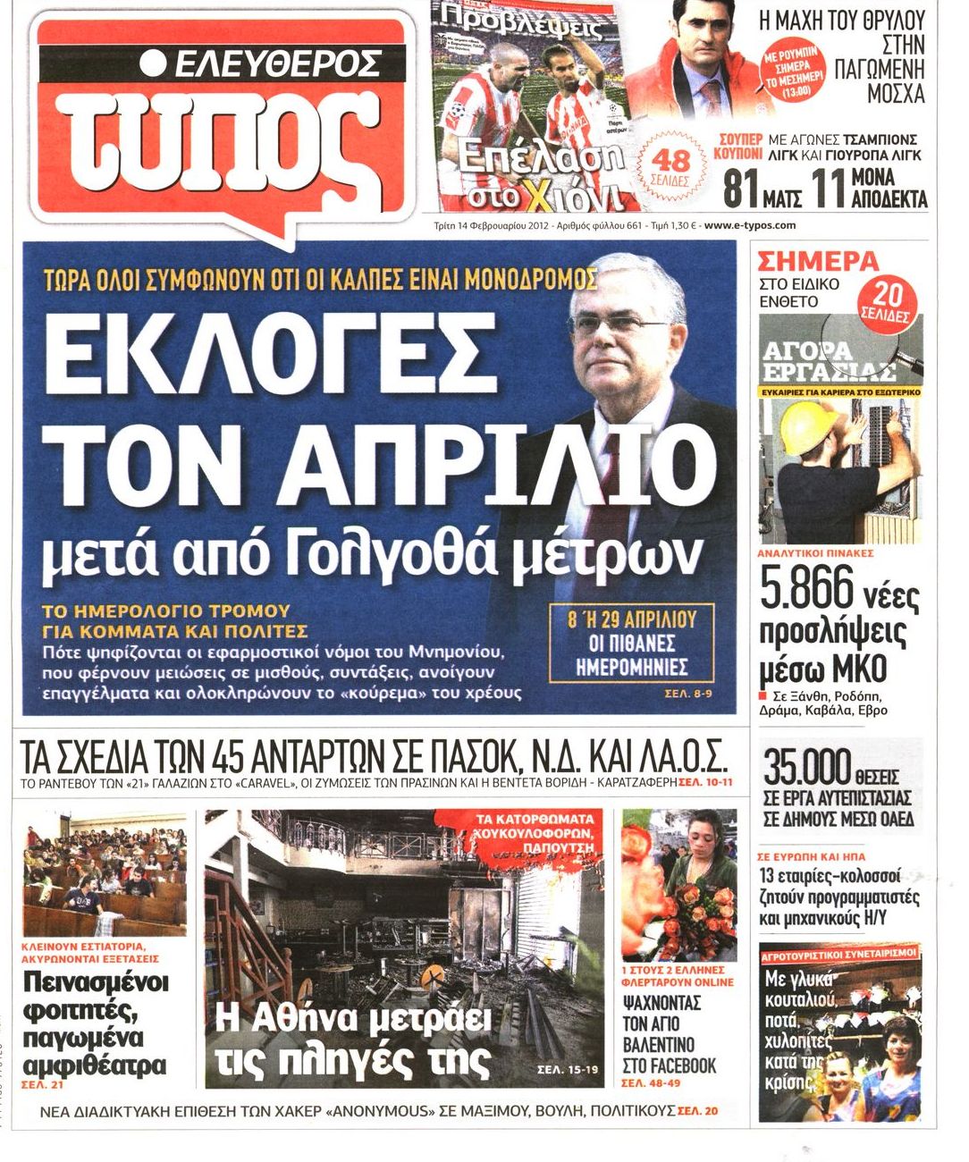 Εξώφυλο εφημερίδας ΕΛΕΥΘΕΡΟΣ ΤΥΠΟΣ 2012-02-14