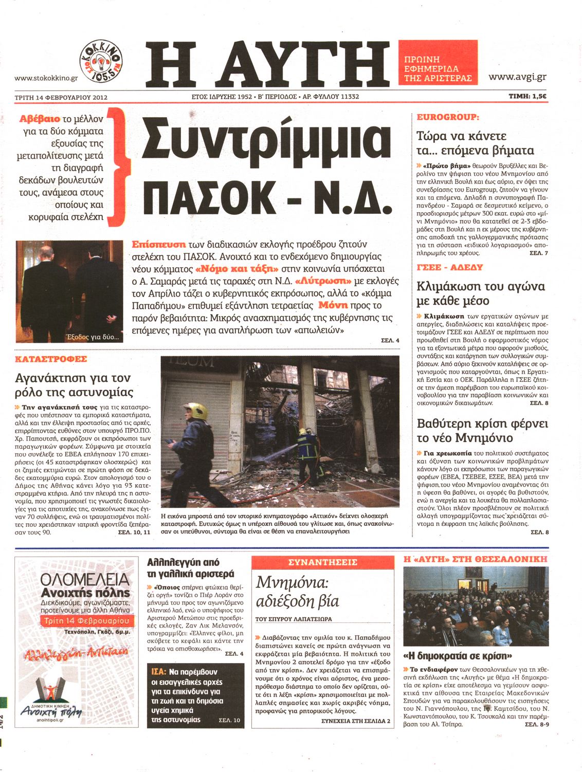 Εξώφυλο εφημερίδας ΑΥΓΗ Mon, 13 Feb 2012 22:00:00 GMT
