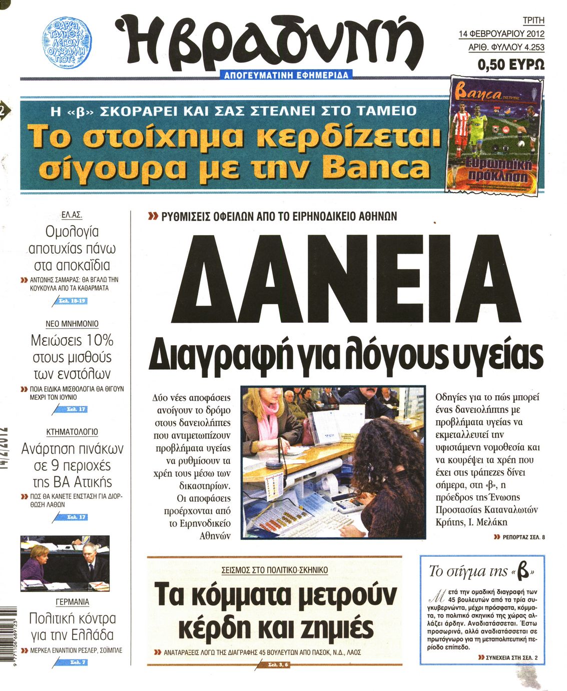 Εξώφυλο εφημερίδας ΒΡΑΔΥΝΗ 2012-02-14