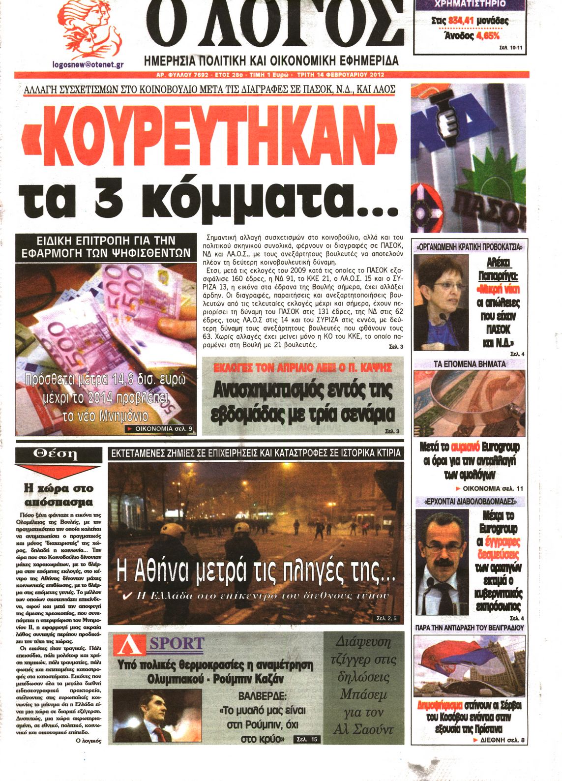 Εξώφυλο εφημερίδας Ο ΛΟΓΟΣ 2012-02-14
