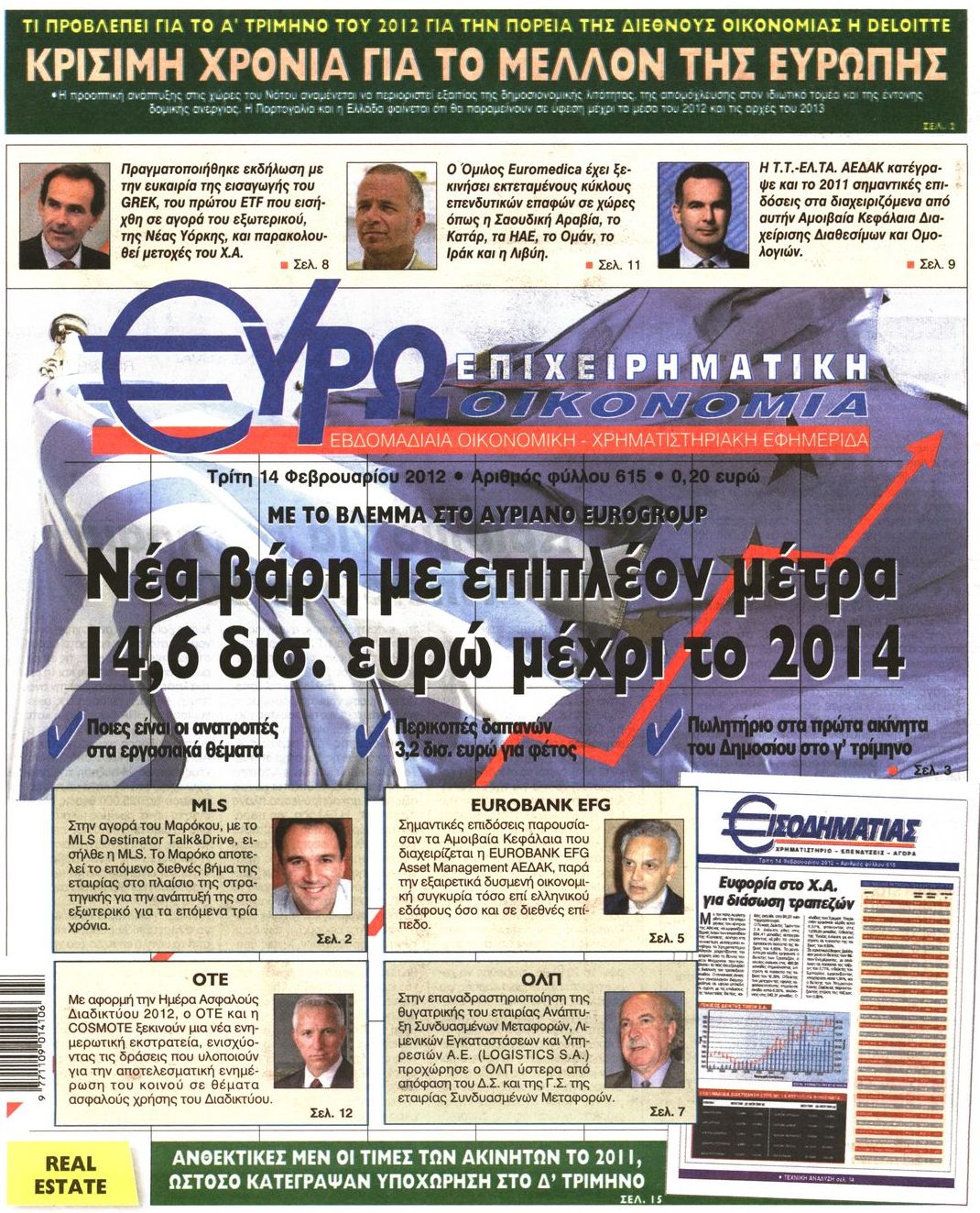 Εξώφυλο εφημερίδας ΕΥΡΩΟΙΚΟΝΟΜΙΑ 2012-02-14
