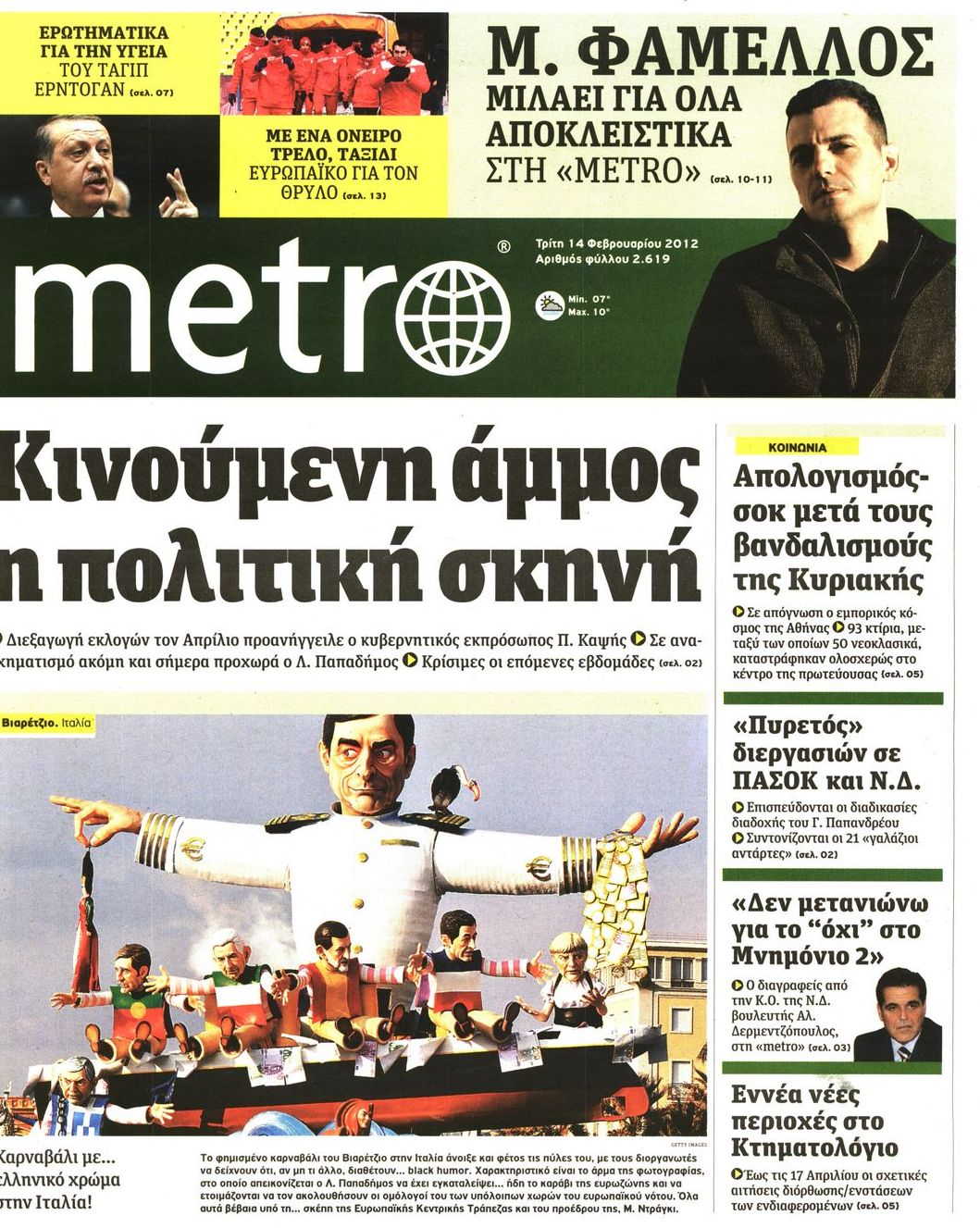 Εξώφυλο εφημερίδας METRO 2012-02-14