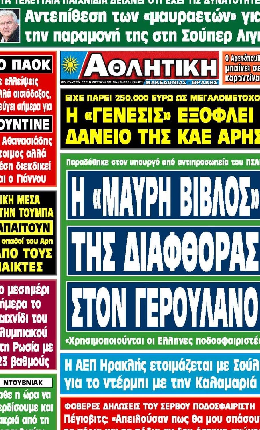 Εξώφυλο εφημερίδας ΑΘΛΗΤΙΚΗ Μ & Θ 2012-02-14