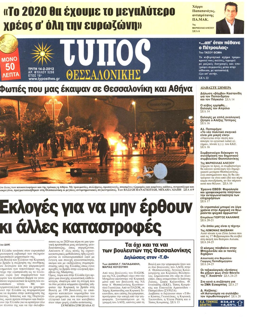 Εξώφυλο εφημερίδας ΤΥΠΟΣ ΘΕΣ/ΝΙΚΗΣ 2012-02-14