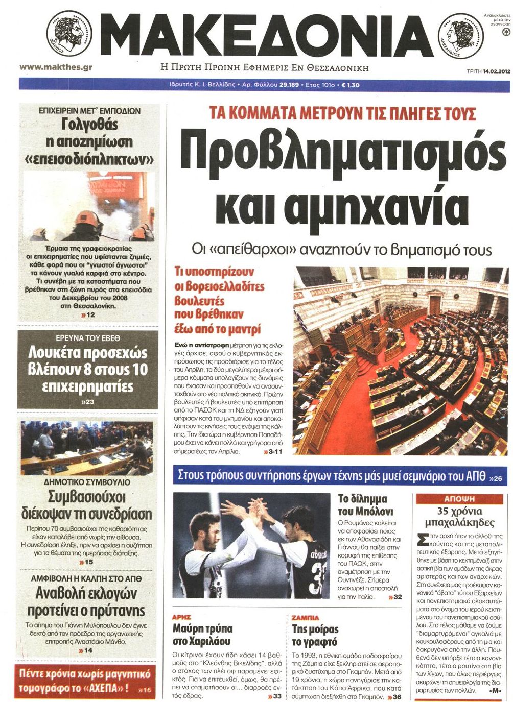 Εξώφυλο εφημερίδας ΜΑΚΕΔΟΝΙΑ 2012-02-14