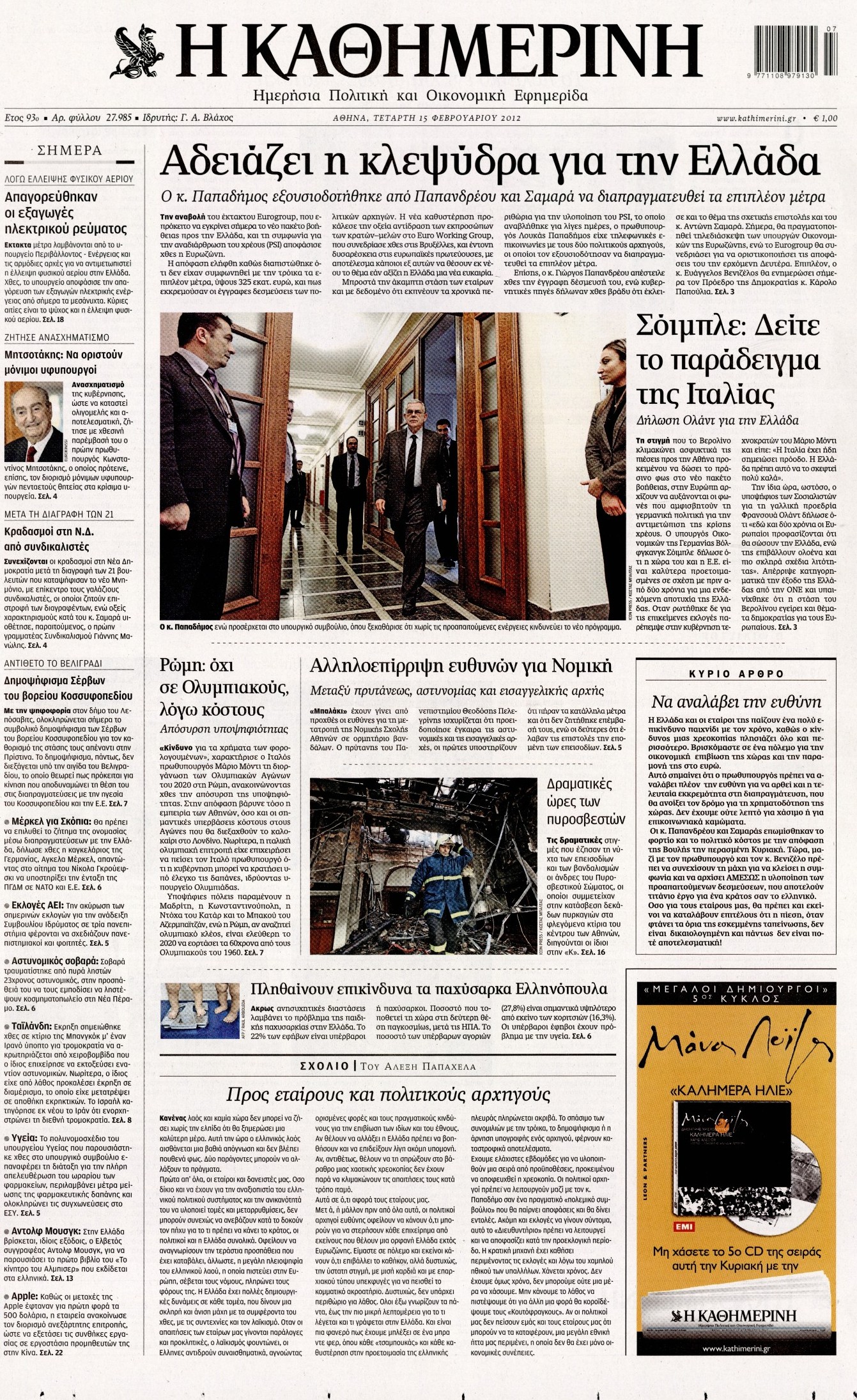 Εξώφυλο εφημερίδας ΚΑΘΗΜΕΡΙΝΗ 2012-02-15