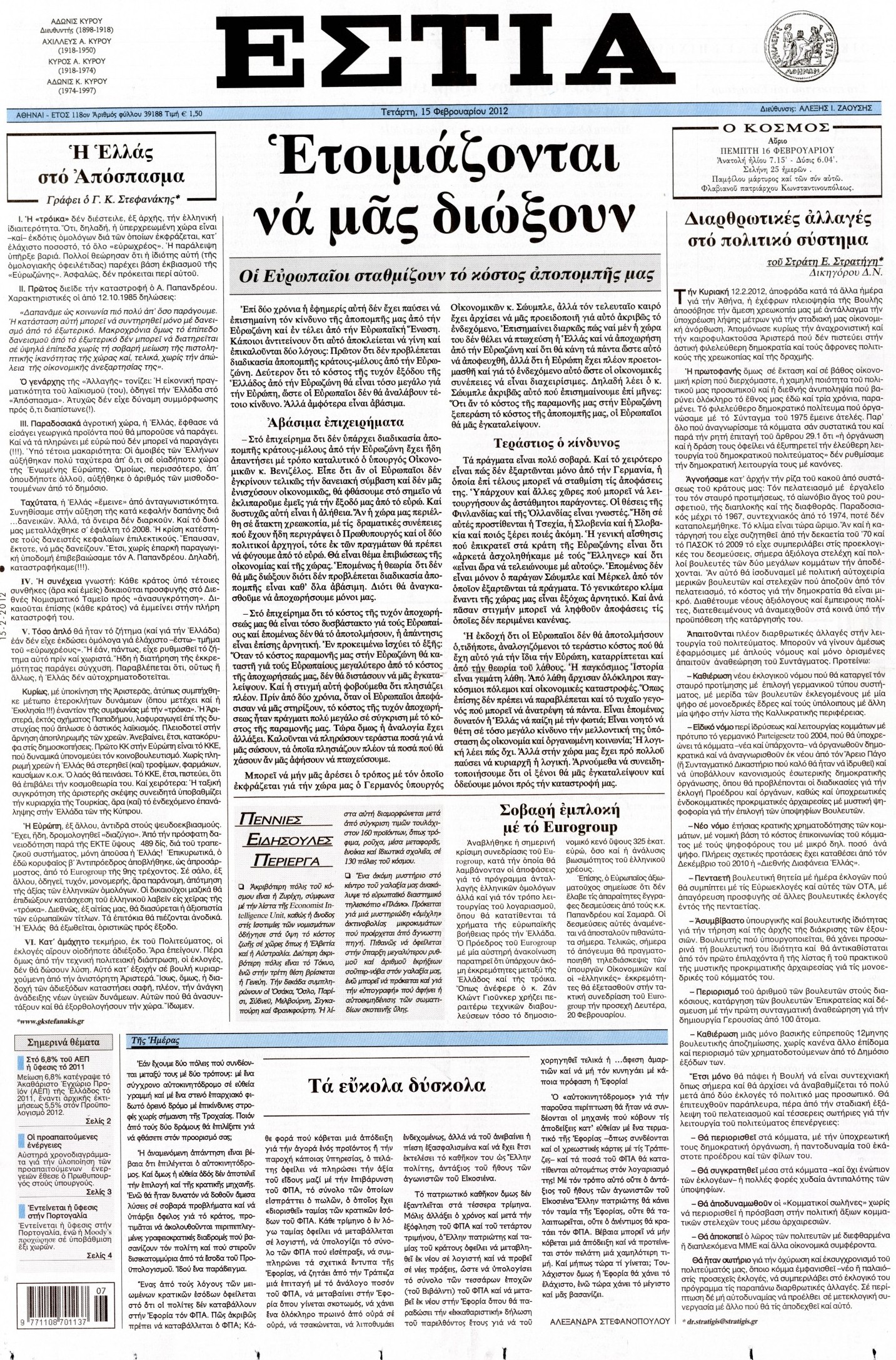 Εξώφυλο εφημερίδας ΕΣΤΙΑ 2012-02-15