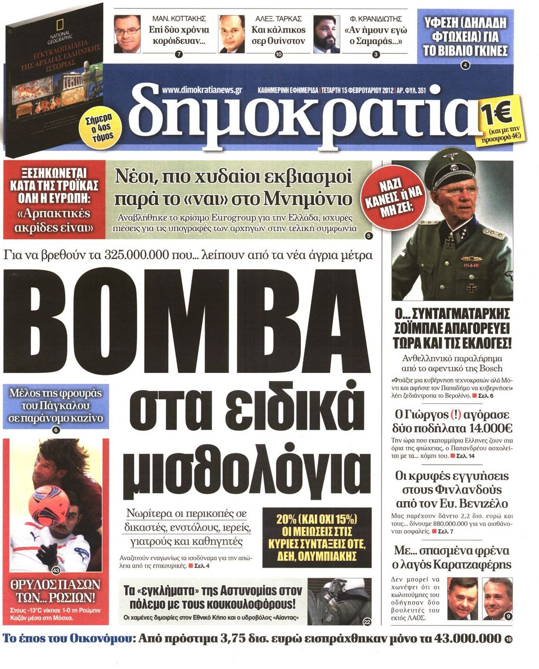 Εξώφυλο εφημερίδας ΔΗΜΟΚΡΑΤΙΑ 2012-02-15