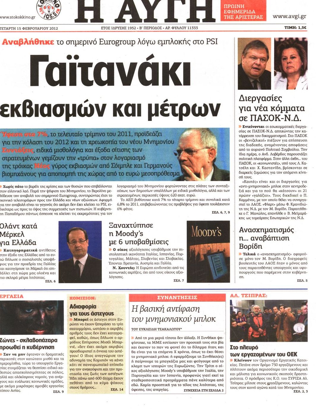 Εξώφυλο εφημερίδας ΑΥΓΗ Tue, 14 Feb 2012 22:00:00 GMT