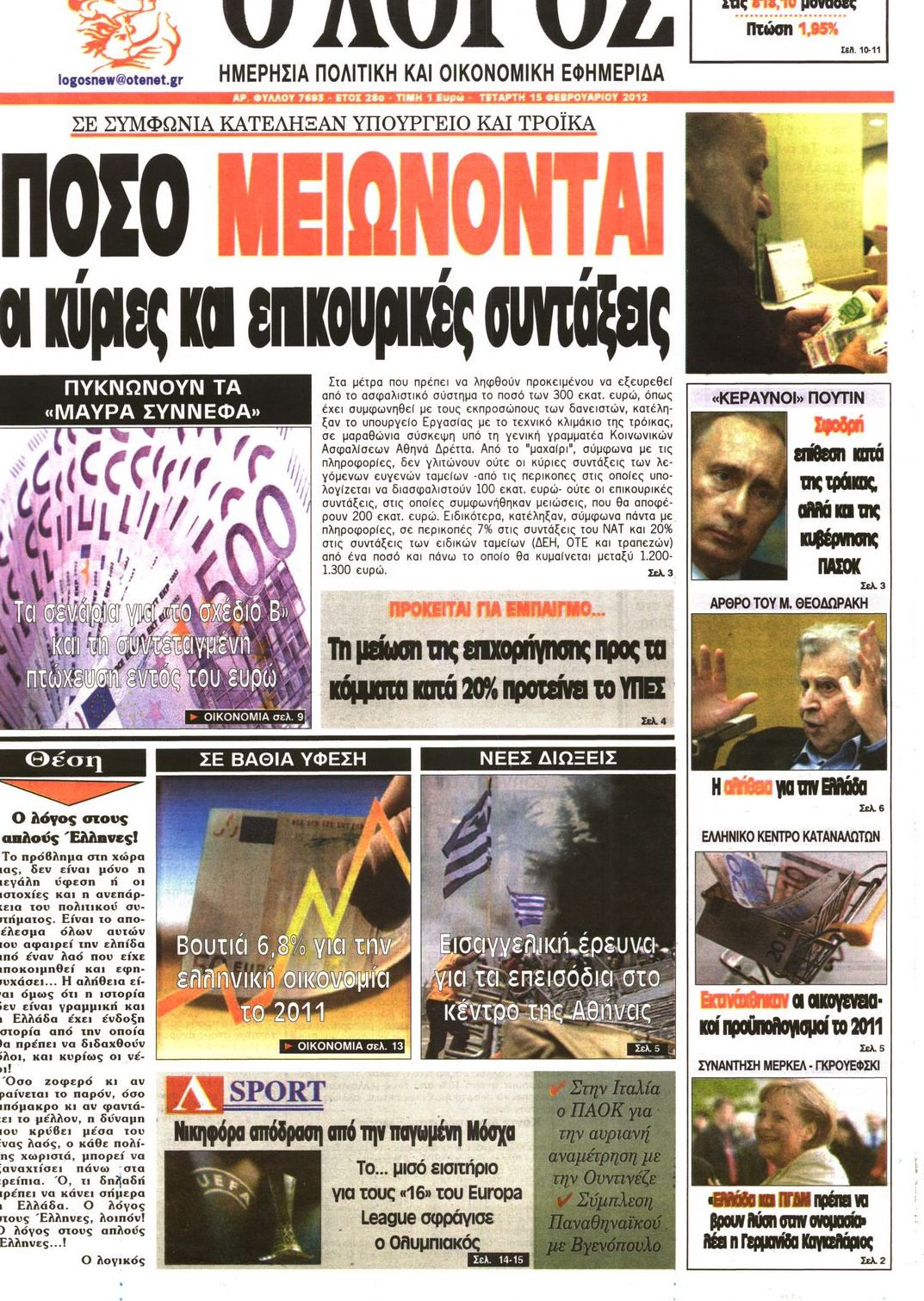 Εξώφυλο εφημερίδας Ο ΛΟΓΟΣ 2012-02-15