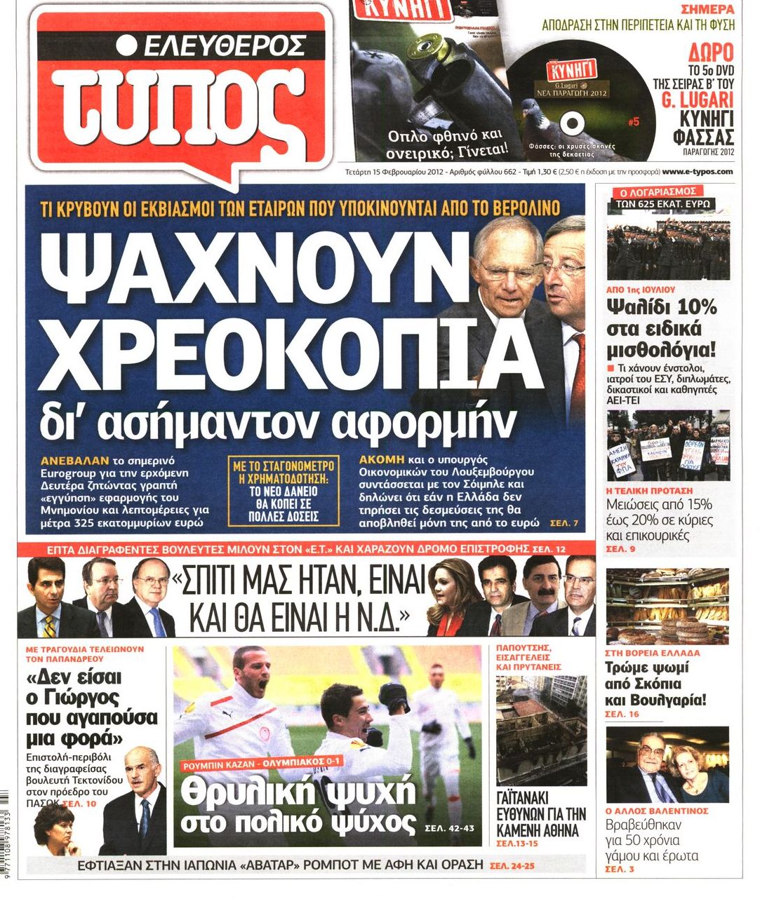 Εξώφυλο εφημερίδας ΕΛΕΥΘΕΡΟΣ ΤΥΠΟΣ 2012-02-15