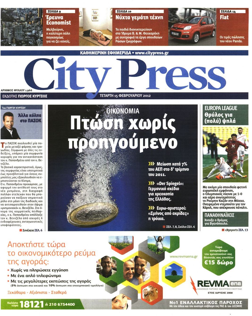 Εξώφυλο εφημερίδας CITY PRESS 2012-02-15