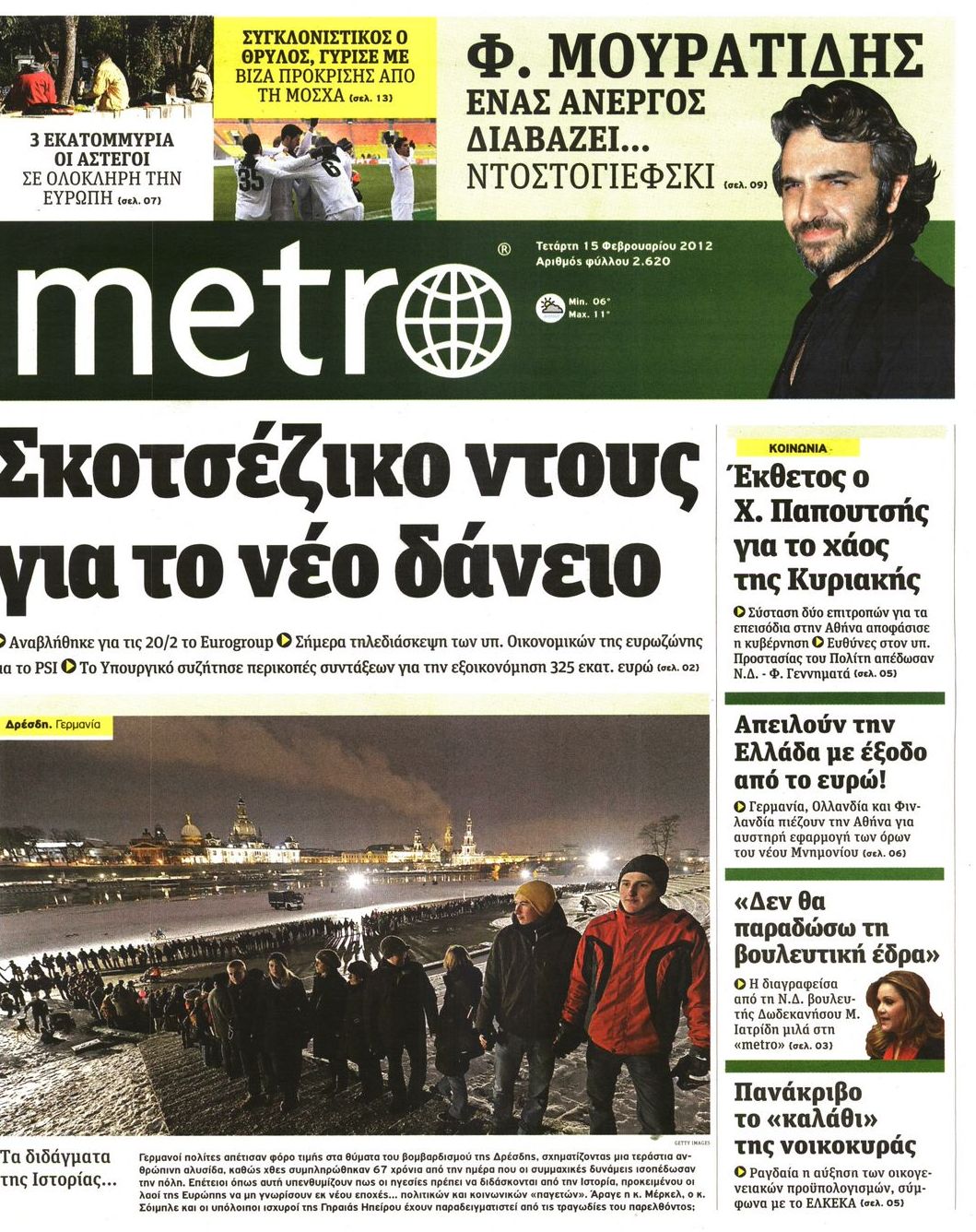 Εξώφυλο εφημερίδας METRO 2012-02-15