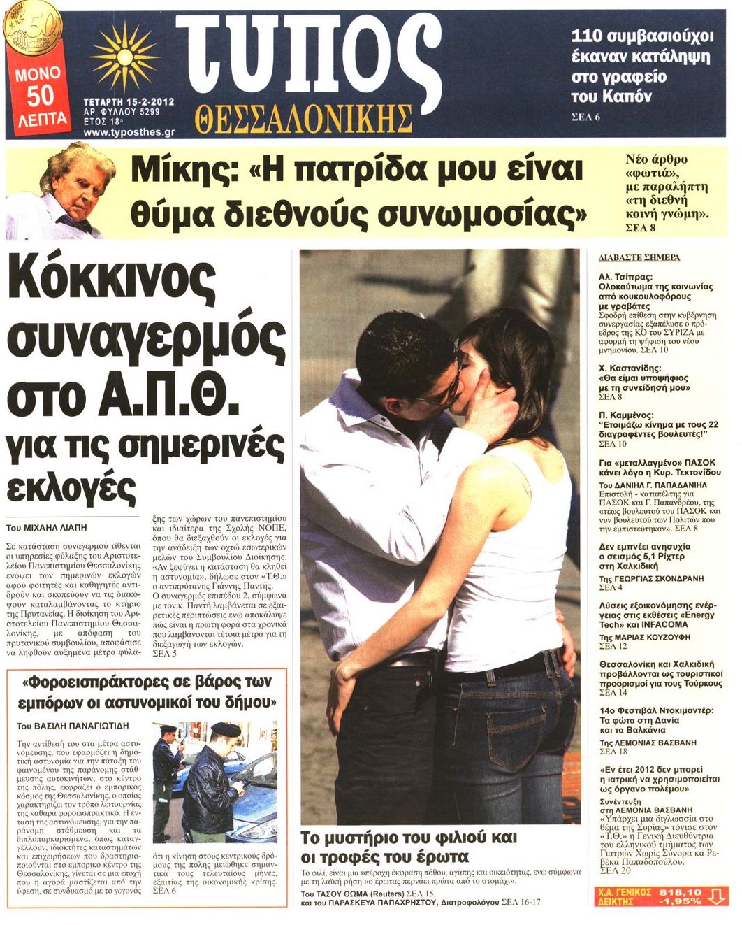 Εξώφυλο εφημερίδας ΤΥΠΟΣ ΘΕΣ/ΝΙΚΗΣ 2012-02-15
