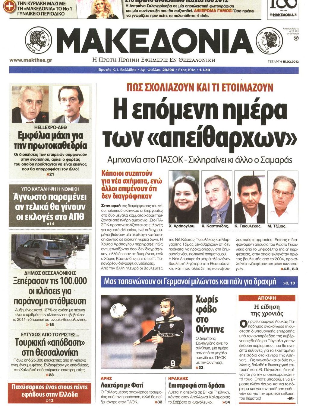 Εξώφυλο εφημερίδας ΜΑΚΕΔΟΝΙΑ 2012-02-15