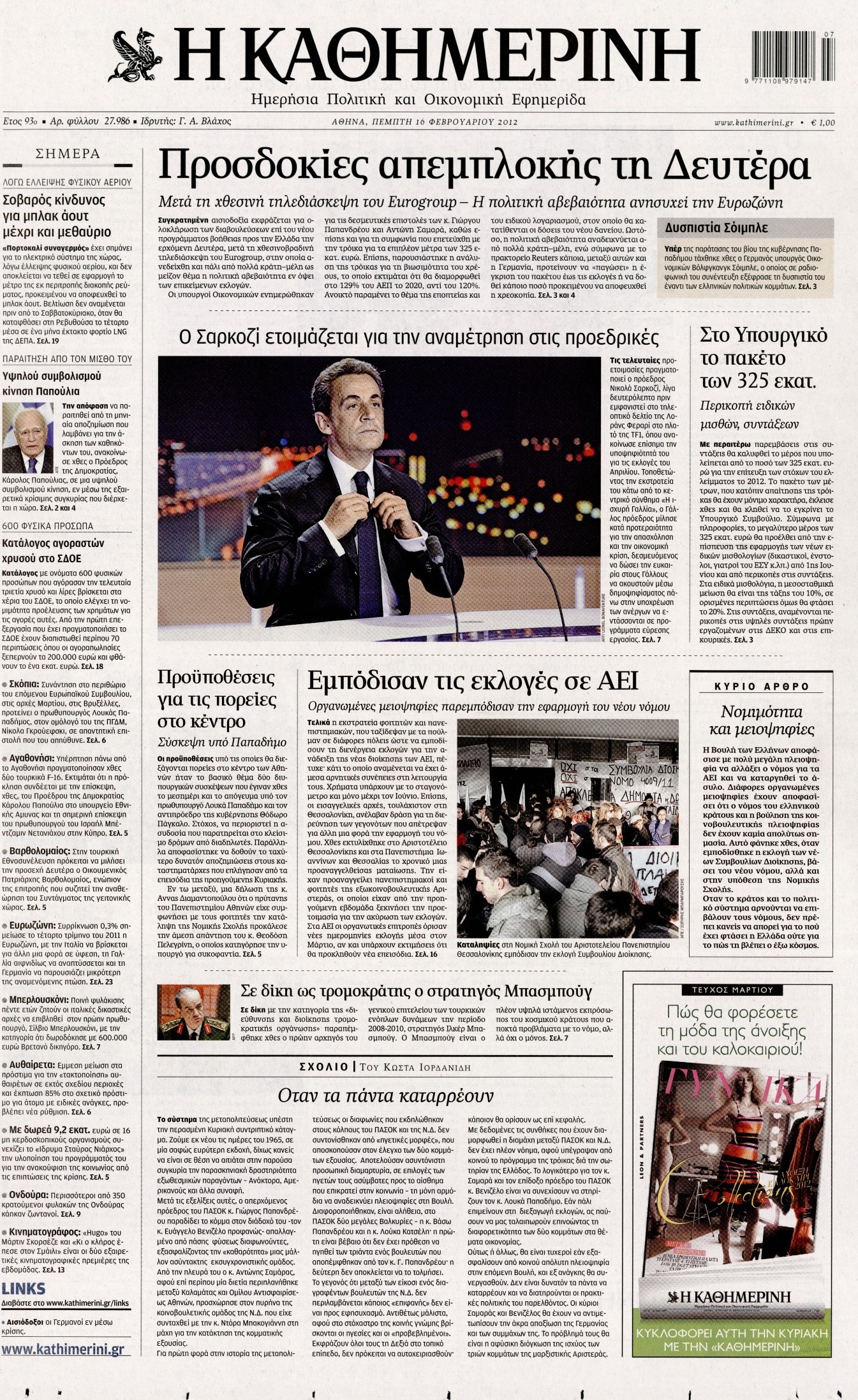 Εξώφυλο εφημερίδας ΚΑΘΗΜΕΡΙΝΗ 2012-02-16