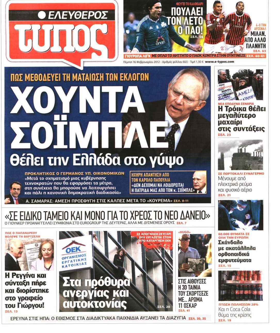 Εξώφυλο εφημερίδας ΕΛΕΥΘΕΡΟΣ ΤΥΠΟΣ 2012-02-16