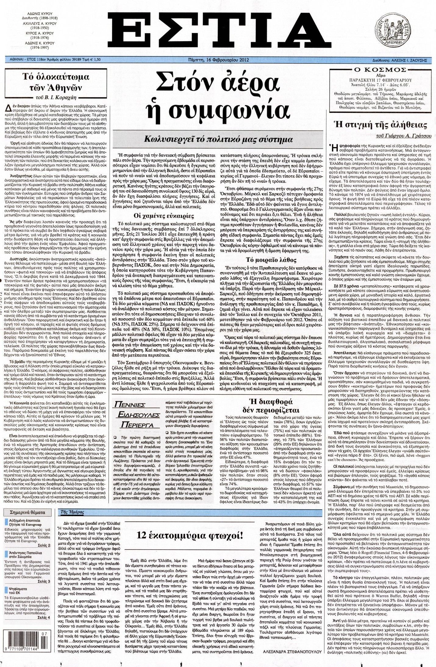 Εξώφυλο εφημερίδας ΕΣΤΙΑ 2012-02-16