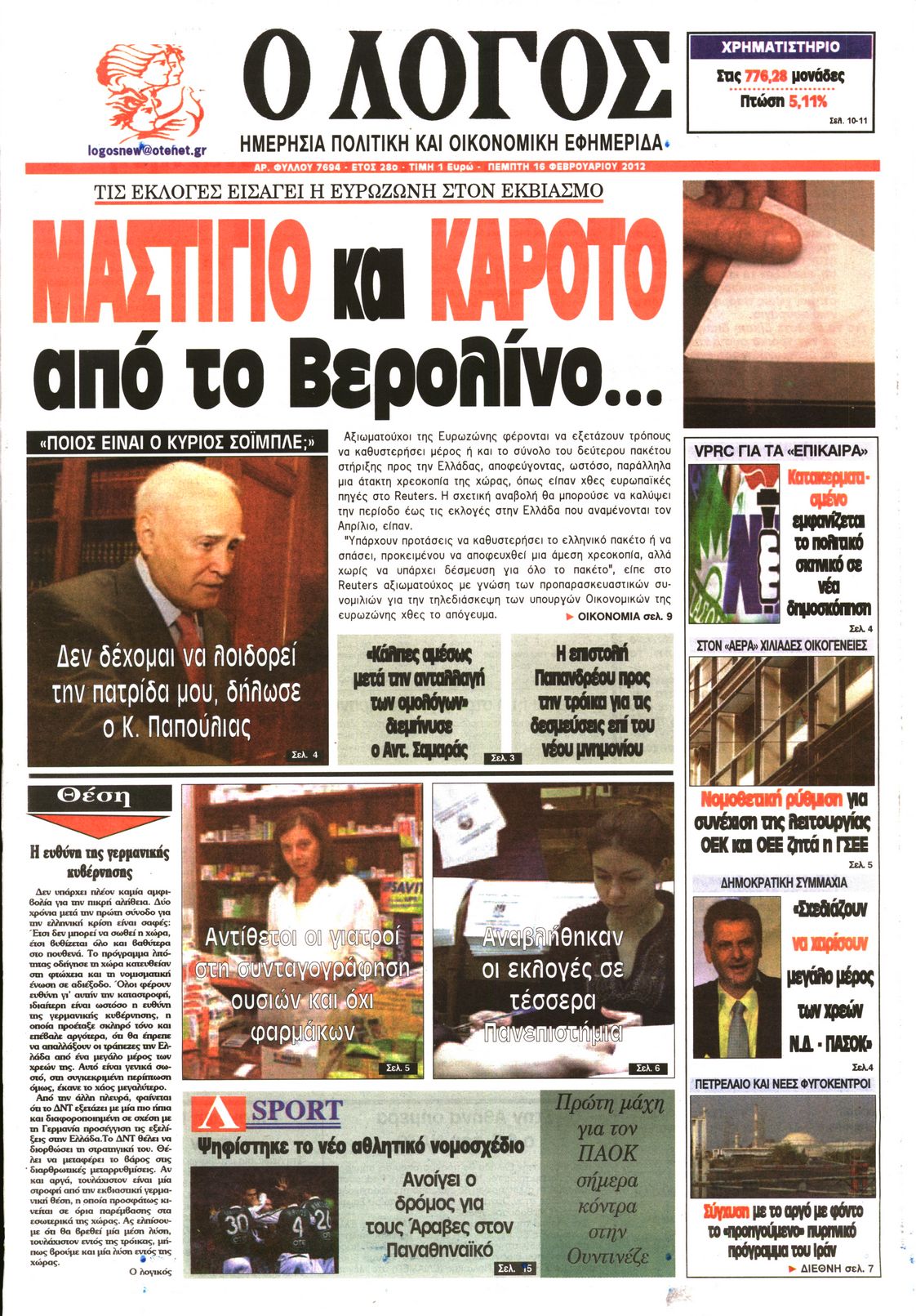 Εξώφυλο εφημερίδας Ο ΛΟΓΟΣ 2012-02-16