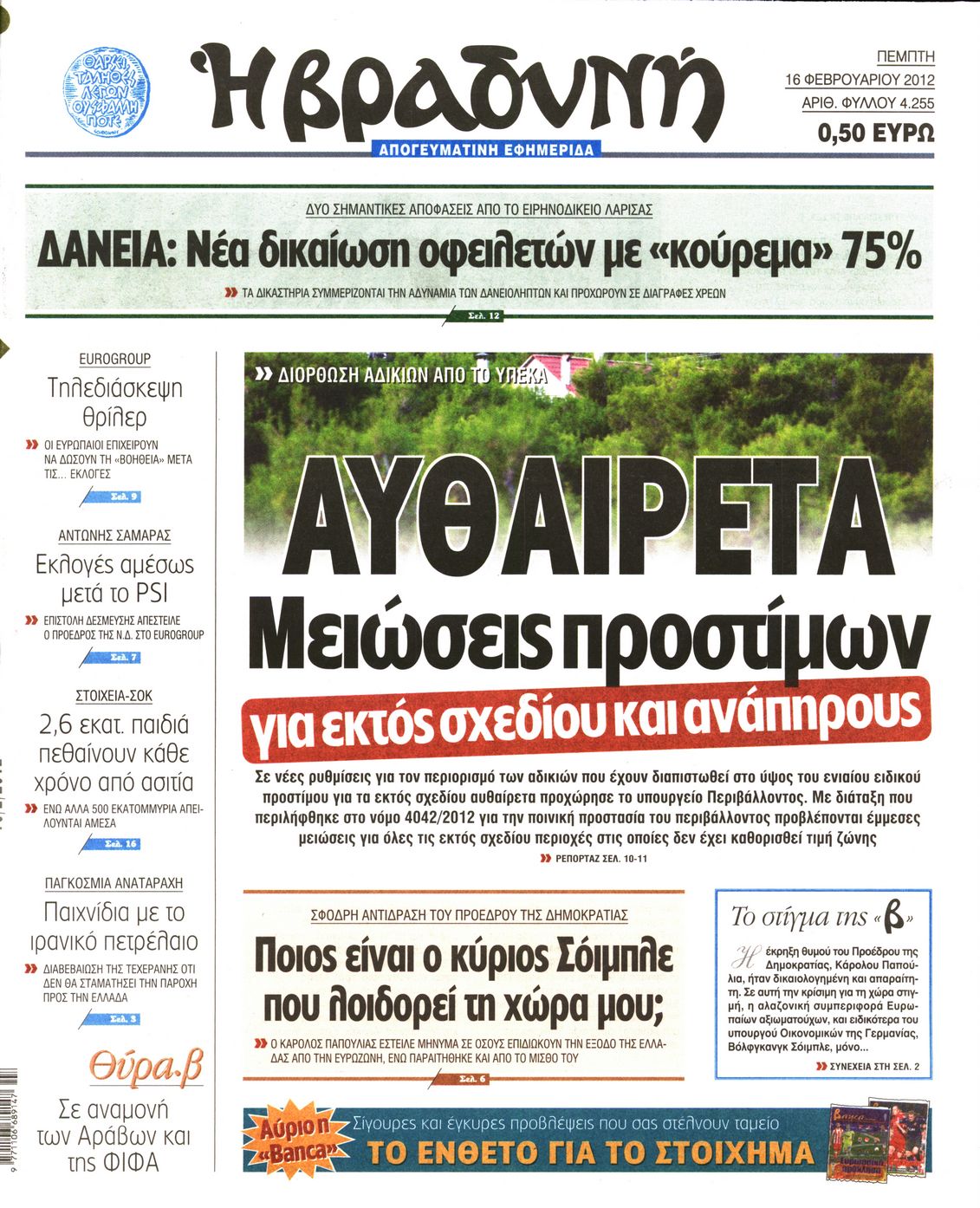 Εξώφυλο εφημερίδας ΒΡΑΔΥΝΗ 2012-02-16
