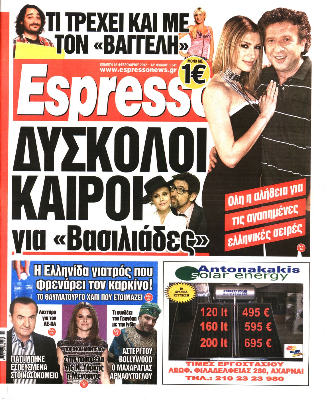 Εξώφυλο εφημερίδας ESPRESSO 2012-02-16