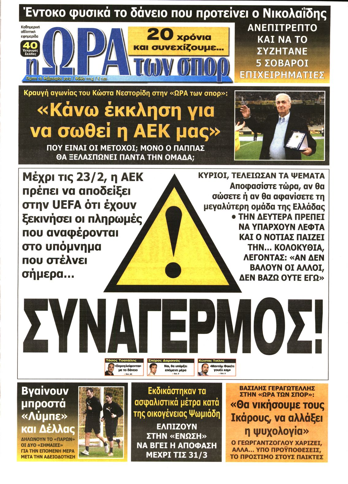 Εξώφυλο εφημερίδας ΩΡΑ ΓΙΑ ΣΠΟΡ 2012-02-16