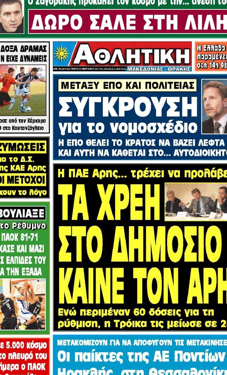 Εξώφυλο εφημερίδας ΑΘΛΗΤΙΚΗ Μ & Θ 2012-02-16