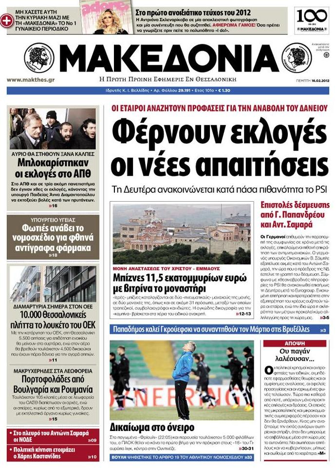 Εξώφυλο εφημερίδας ΜΑΚΕΔΟΝΙΑ 2012-02-16