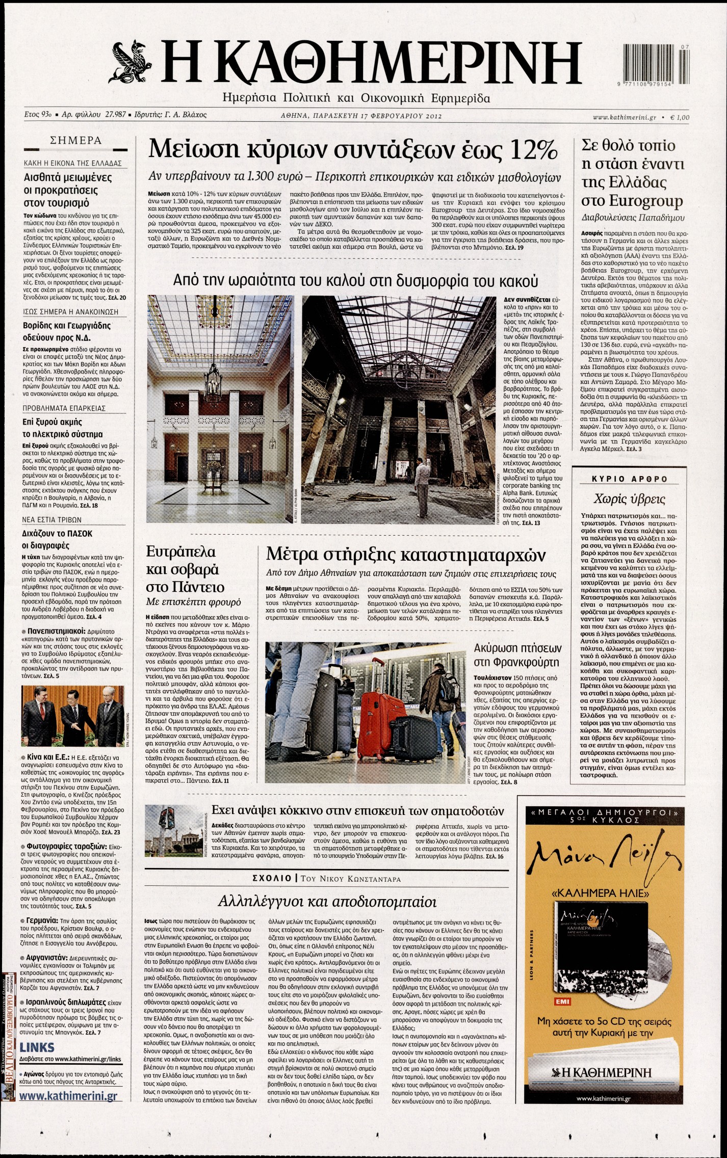 Εξώφυλο εφημερίδας ΚΑΘΗΜΕΡΙΝΗ 2012-02-17