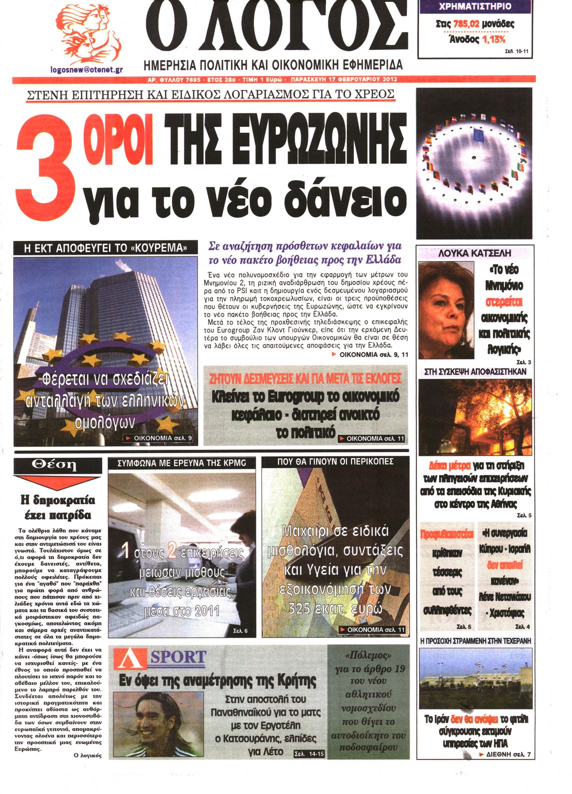 Εξώφυλο εφημερίδας Ο ΛΟΓΟΣ 2012-02-17