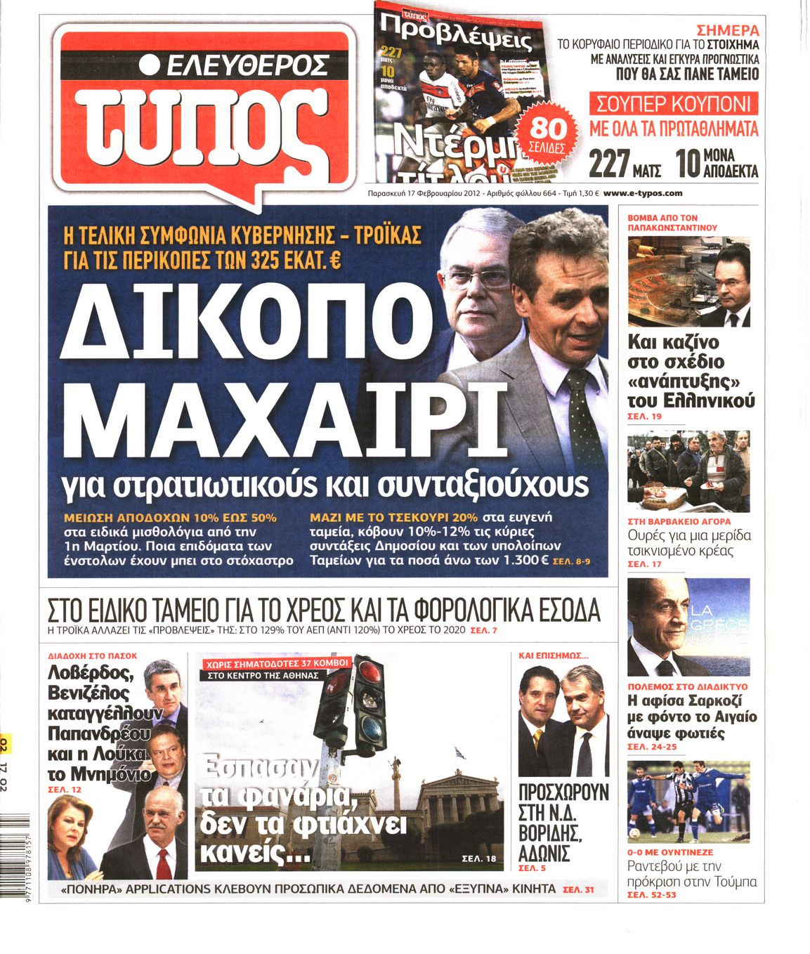Εξώφυλο εφημερίδας ΕΛΕΥΘΕΡΟΣ ΤΥΠΟΣ 2012-02-17