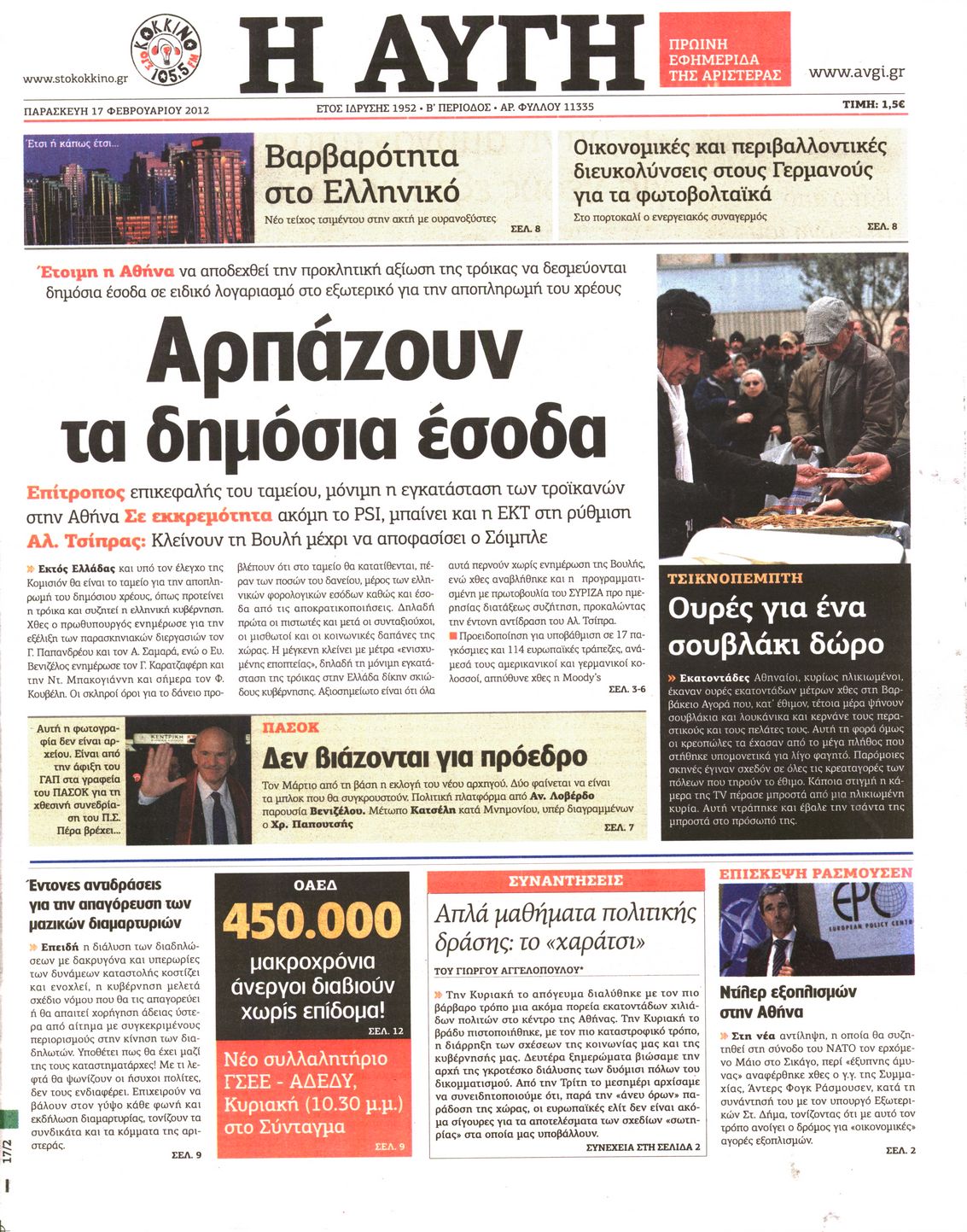 Εξώφυλο εφημερίδας ΑΥΓΗ Thu, 16 Feb 2012 22:00:00 GMT