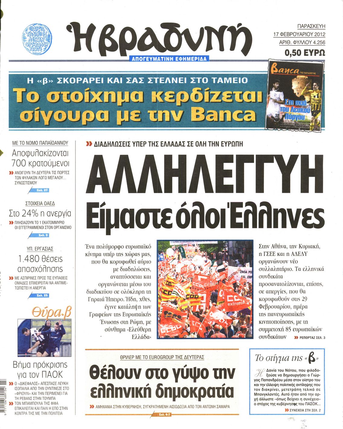 Εξώφυλο εφημερίδας ΒΡΑΔΥΝΗ 2012-02-17