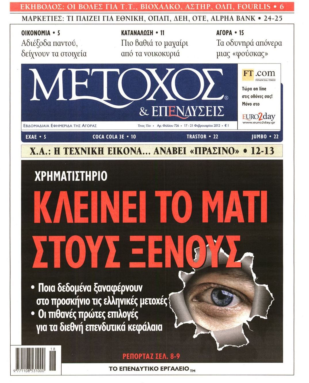 Εξώφυλο εφημερίδας ΜΕΤΟΧΟΣ 2012-02-17