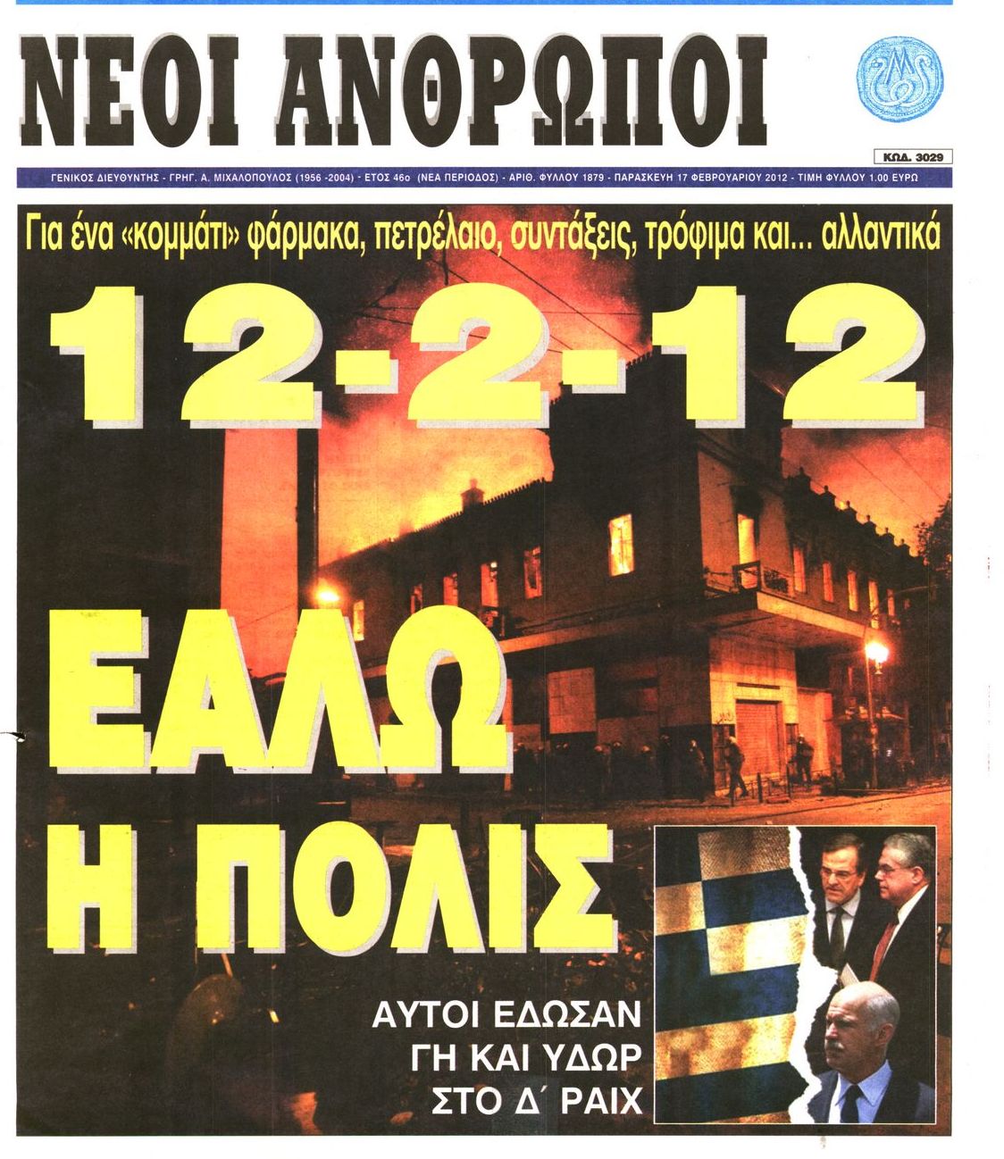 Εξώφυλο εφημερίδας ΝΕΟΙ ΑΝΘΡΩΠΟΙ 2012-02-17