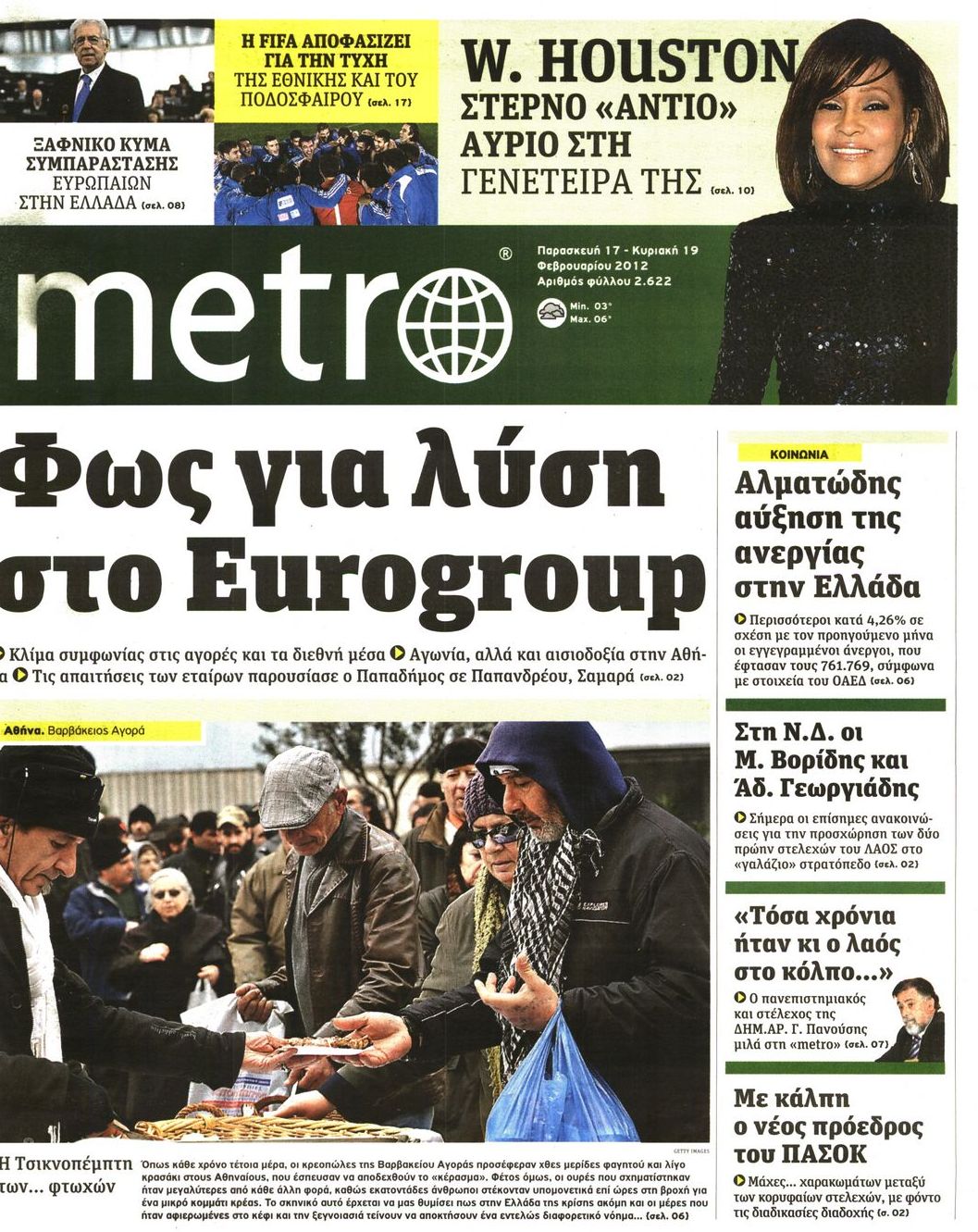 Εξώφυλο εφημερίδας METRO 2012-02-17