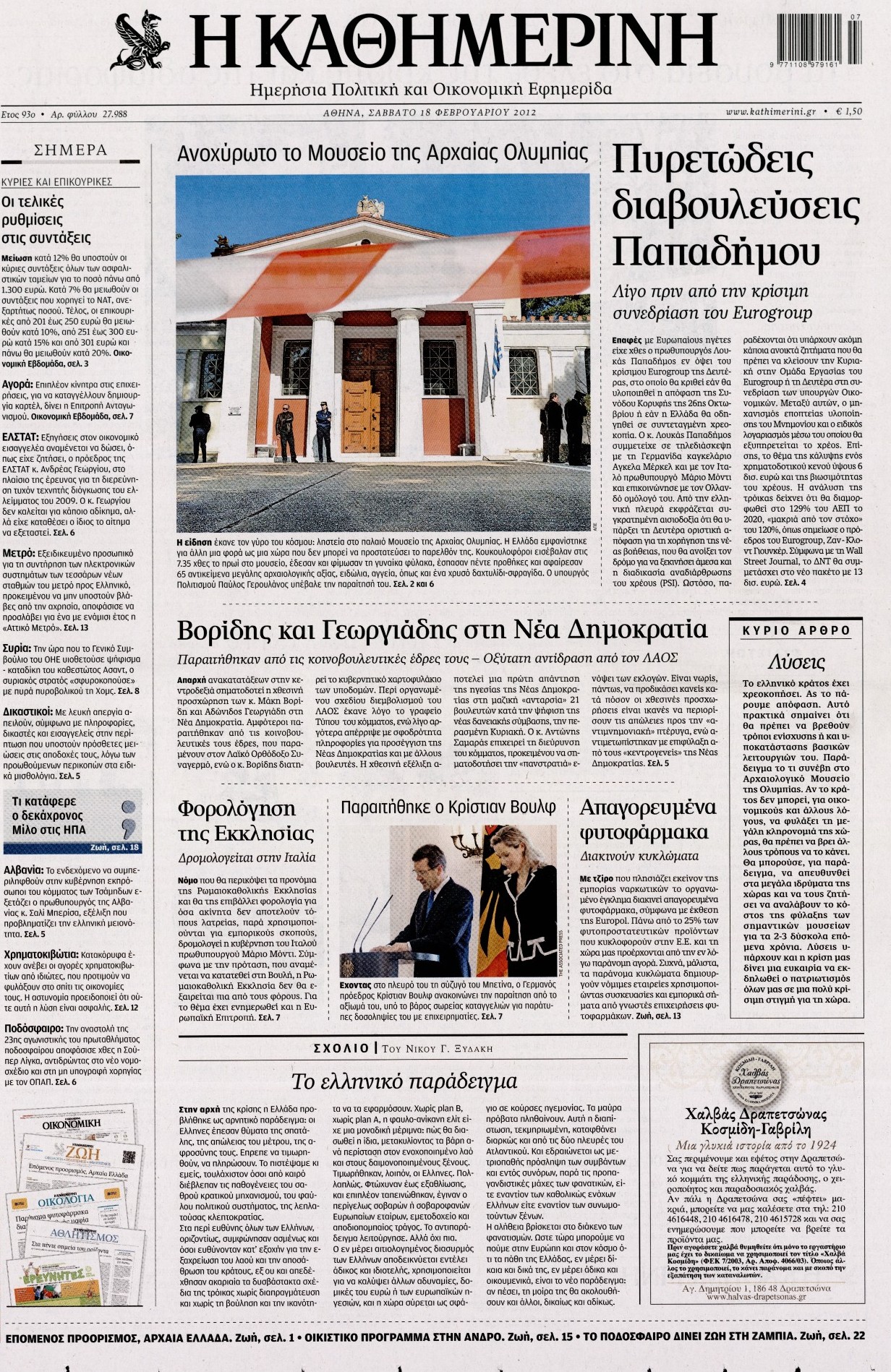 Εξώφυλο εφημερίδας ΚΑΘΗΜΕΡΙΝΗ 2012-02-18