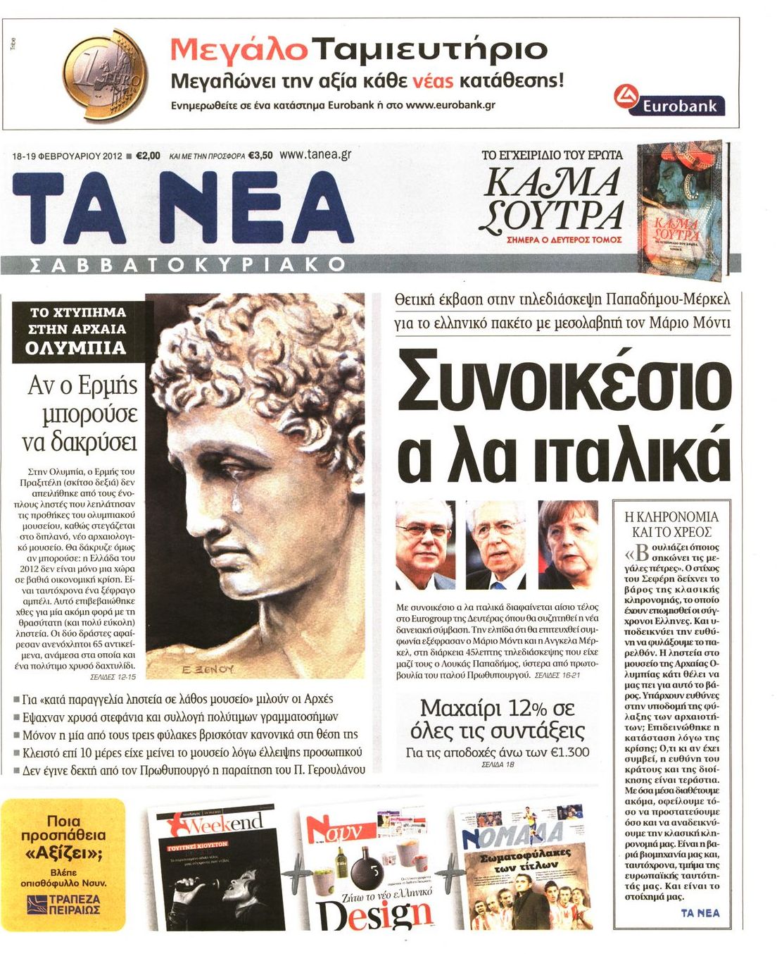 Εξώφυλο εφημερίδας ΤΑ ΝΕΑ 2012-02-18