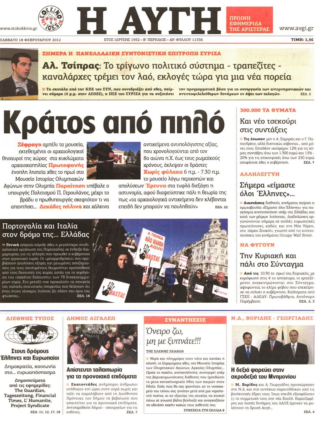 Εξώφυλο εφημερίδας ΑΥΓΗ Fri, 17 Feb 2012 22:00:00 GMT