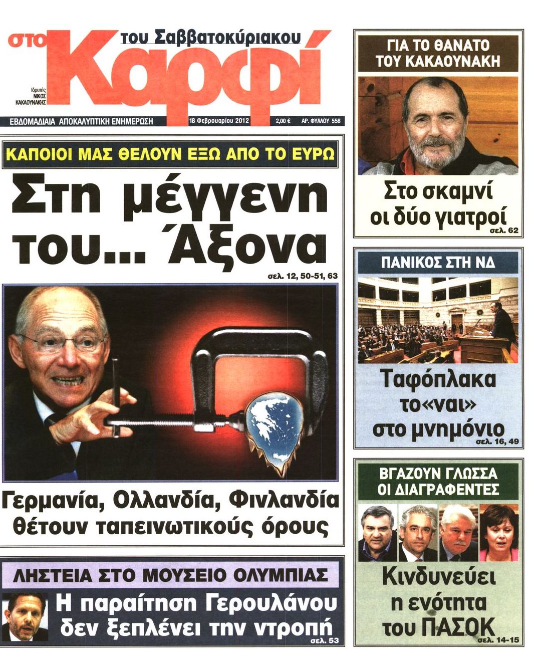 Εξώφυλο εφημερίδας ΚΑΡΦΙ 2012-02-18