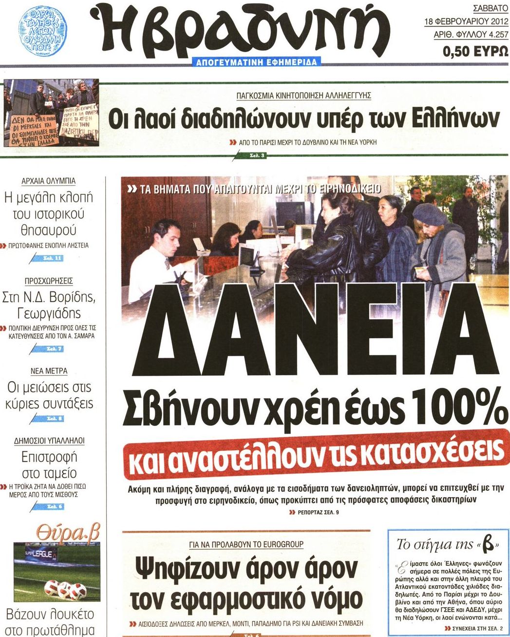 Εξώφυλο εφημερίδας ΒΡΑΔΥΝΗ 2012-02-18