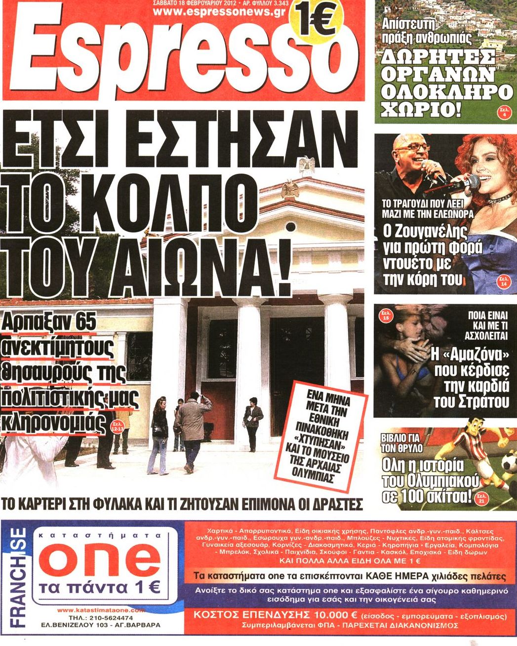 Εξώφυλο εφημερίδας ESPRESSO 2012-02-18