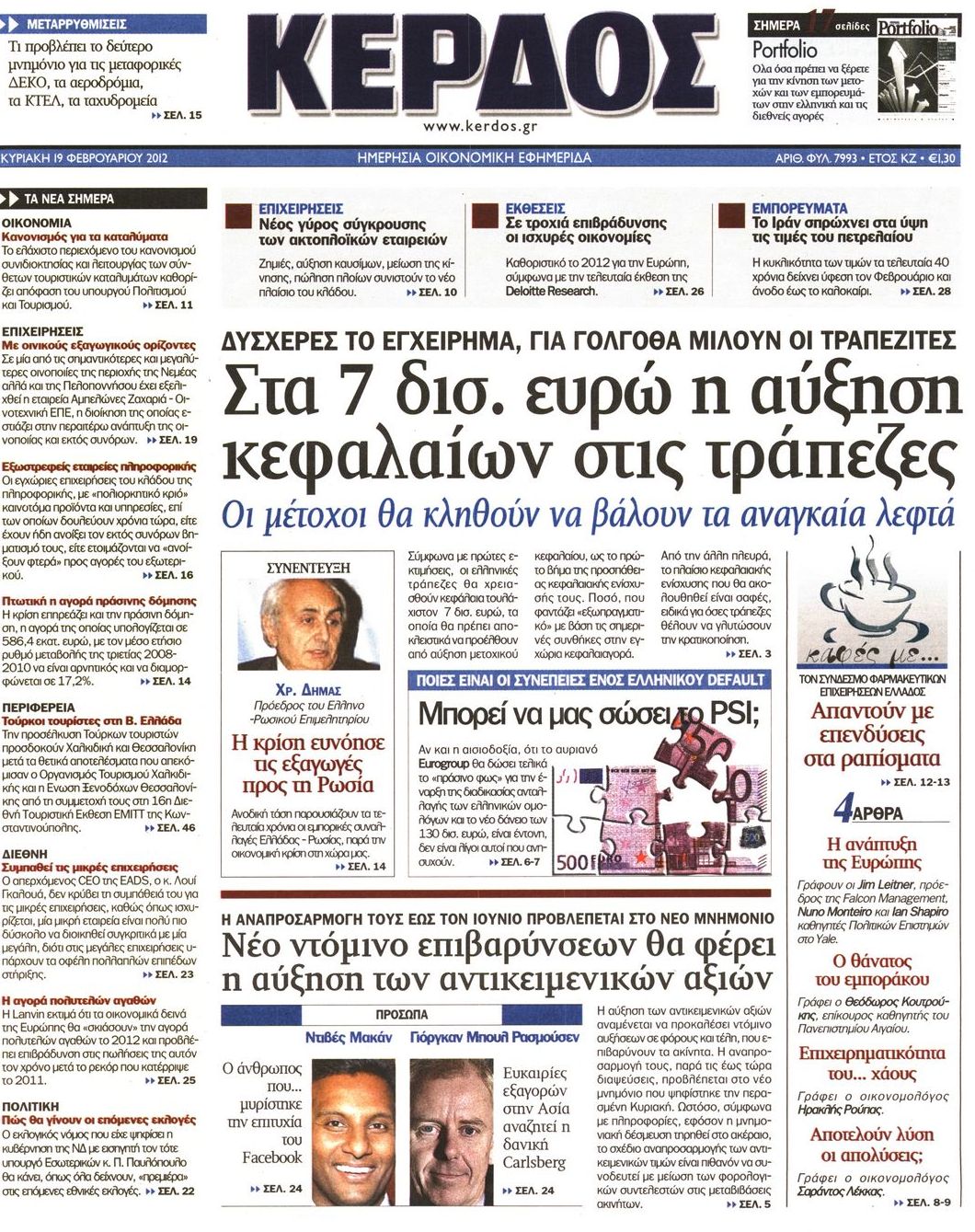 Εξώφυλο εφημερίδας ΚΕΡΔΟΣ 2012-02-19
